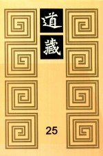道藏  25