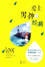 爱上<em>男</em>神经病