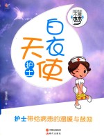 我的未来不是梦  白衣天使  护士
