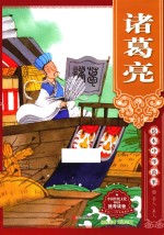绘本中华故事  名人·圣人  诸葛亮