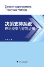 决策支持<em>系统</em><em>理论</em>模型<em>与</em><em>开发</em>应用