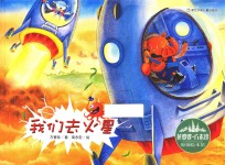 原创绘本馆  我们去火星