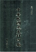 中华民国史史料四编  第31册  法<em>部</em>公报