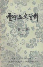 云霄交史<em>资料</em>  第2辑