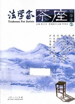 法学家茶座精华本  2
