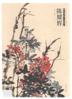 中国当代美术家书系  笔墨中原  花鸟  陈耀辉