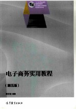 <em>电子</em>商务<em>实用</em>教程  第<em>5</em>版