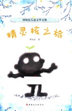 谭旭东儿童<em>文学</em><em>文集</em>  精灵核之旅