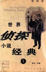 <em>世界</em>侦探小说经典<em>1</em>