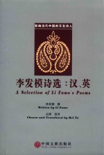 李发模诗<em>选</em>  汉、英