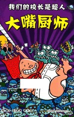 我们的校长是超人  大嘴厨师