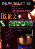 议论文英语写作指导  高中版