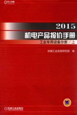 2015机电产品报价手册  工业<em>专用</em><em>设备</em>分册  上