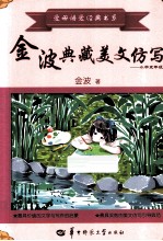 <em>金波</em>典藏美文仿写  小学五年级