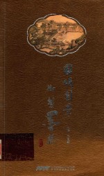 圆明园景御制墨藏