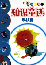 央视童心知识童话  科技篇