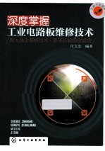 深度掌握工业电路板维修<em>技术</em>