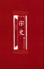 百衲本  宋史  6