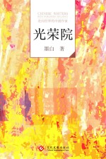 走向世界的中国作家  光荣院