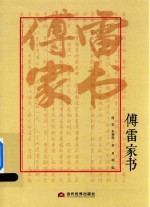 <em>傅雷</em>家书
