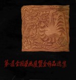 第一届全国漫画展览会<em>作品</em><em>选集</em>