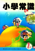 小学常识  1上A