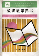 义务<em>教育</em>三年制初级中学<em>语文</em>第3册  实验本  教师教学用书