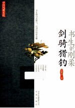 中国风雅文化  书生的刚柔  剑骑猎钓