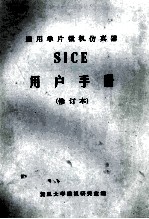 通用单片<em>微机</em>仿真器  SICE 用户手册  修订本