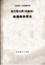 义务<em>教育</em>三年制初级中学<em>语文</em>第5册  实验本  教师教学用书
