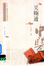 中医历代名家学术研究丛书  吴鞠通