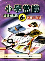 小学常识  资料剪贴册  6上  活动工作纸