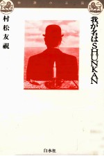 我が名はShunkan 我が名はShunkan