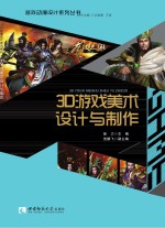 <em>游戏</em>动漫设计系列丛书  <em>3D</em><em>游戏</em>美术设计与制作