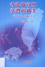 香港侨资与台湾纺织业  1951-1965