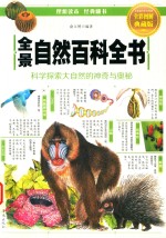 全景自然百科全书  <em>科学</em><em>探索</em>大自然的神奇与<em>奥秘</em>  全彩图解典藏版