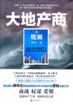<em>大地</em>产商之观澜