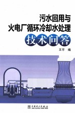 污水回用与火电厂循环冷却水处理技术问答
