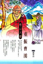 重振曹溪  憨山大师