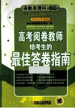 高考阅卷考生的最佳答卷指南  语文数英理科分册  <em>3</em>版