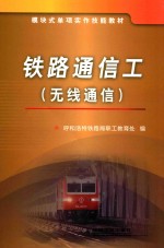 铁路通信工  无线通信