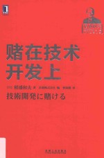 赌在<em>技术</em>开发上