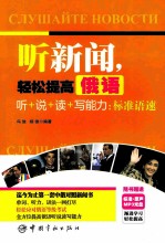 听新闻，轻松提高俄语听+说+读+写能力  标准语速