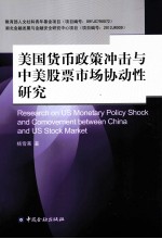美国货币政策冲击与中美股票<em>市场</em>协动性研究