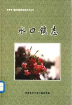 重庆市铜梁县地方志丛书  水<em>口镇</em>志