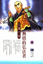 热情的弘法者  日莲大师