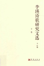 李瑛诗歌研究文选  下