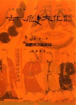 古代历史文化研究<em>辑</em>刊  十七编  <em>第</em><em>22</em><em>册</em>  载沣与宣统政局