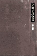 立<em>原</em>正秋全集 8