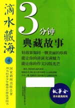 滴水藏海  3分钟典藏故事  4